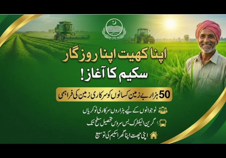 اپنا کھیت، اپنا روزگار اسکیم